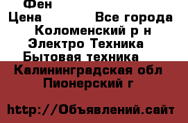 Фен Rowenta INFINI pro  › Цена ­ 3 000 - Все города, Коломенский р-н Электро-Техника » Бытовая техника   . Калининградская обл.,Пионерский г.